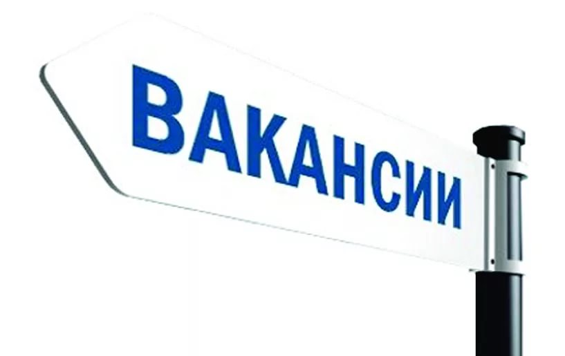 Вакансии