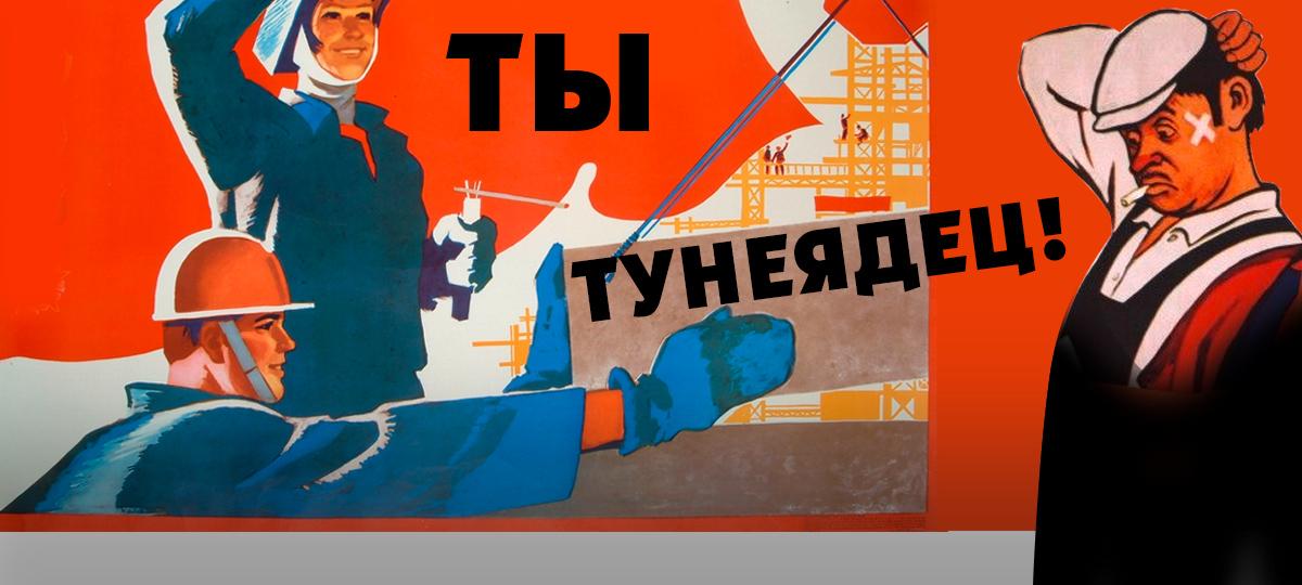 Тунеядцы