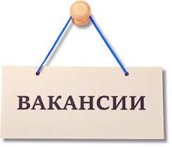 Вакансии