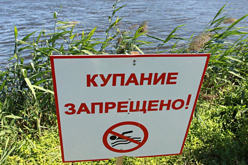 Купаться запрещено