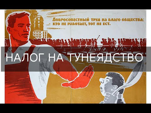 Налог на тунеядство